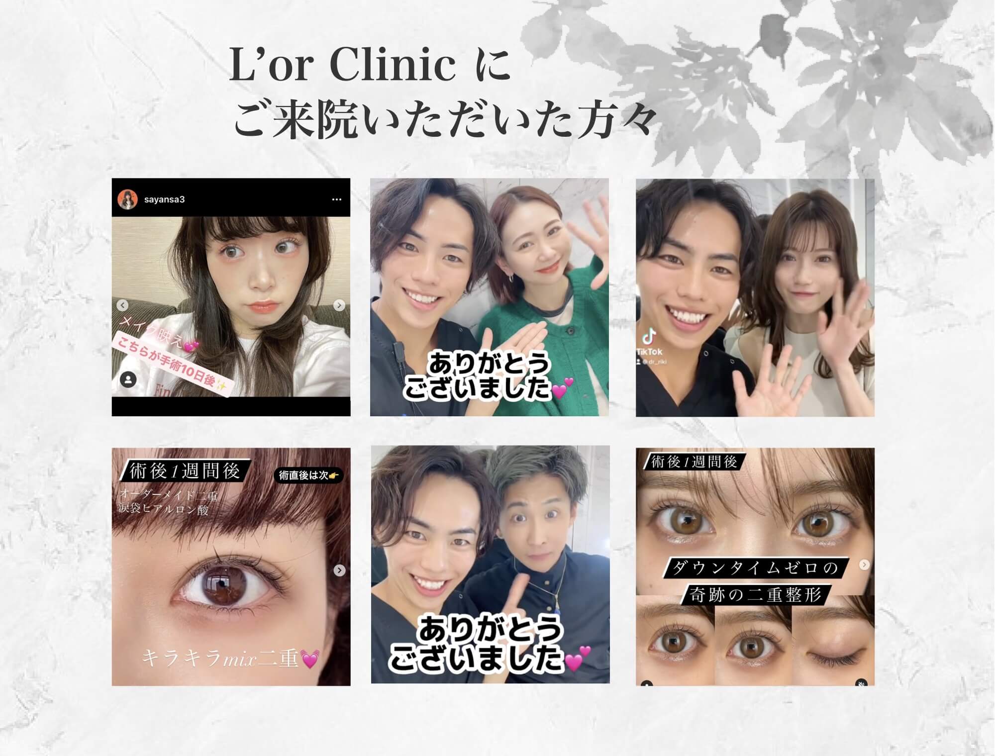 L'or Clinicにご来院いただいた方々