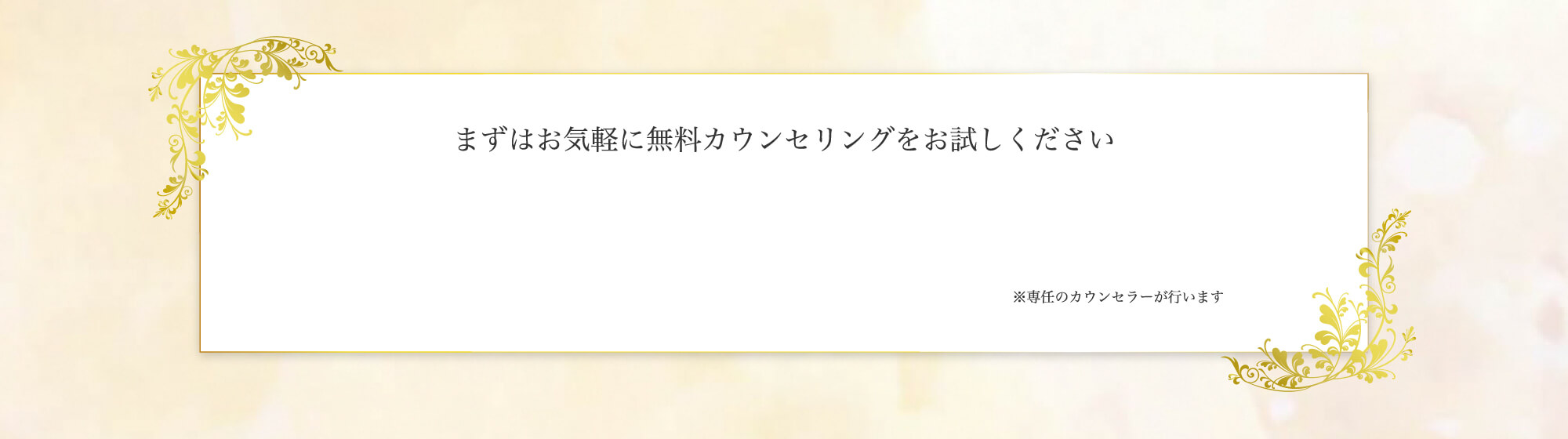 まずはお気軽に無料カウンセリングをお試しください