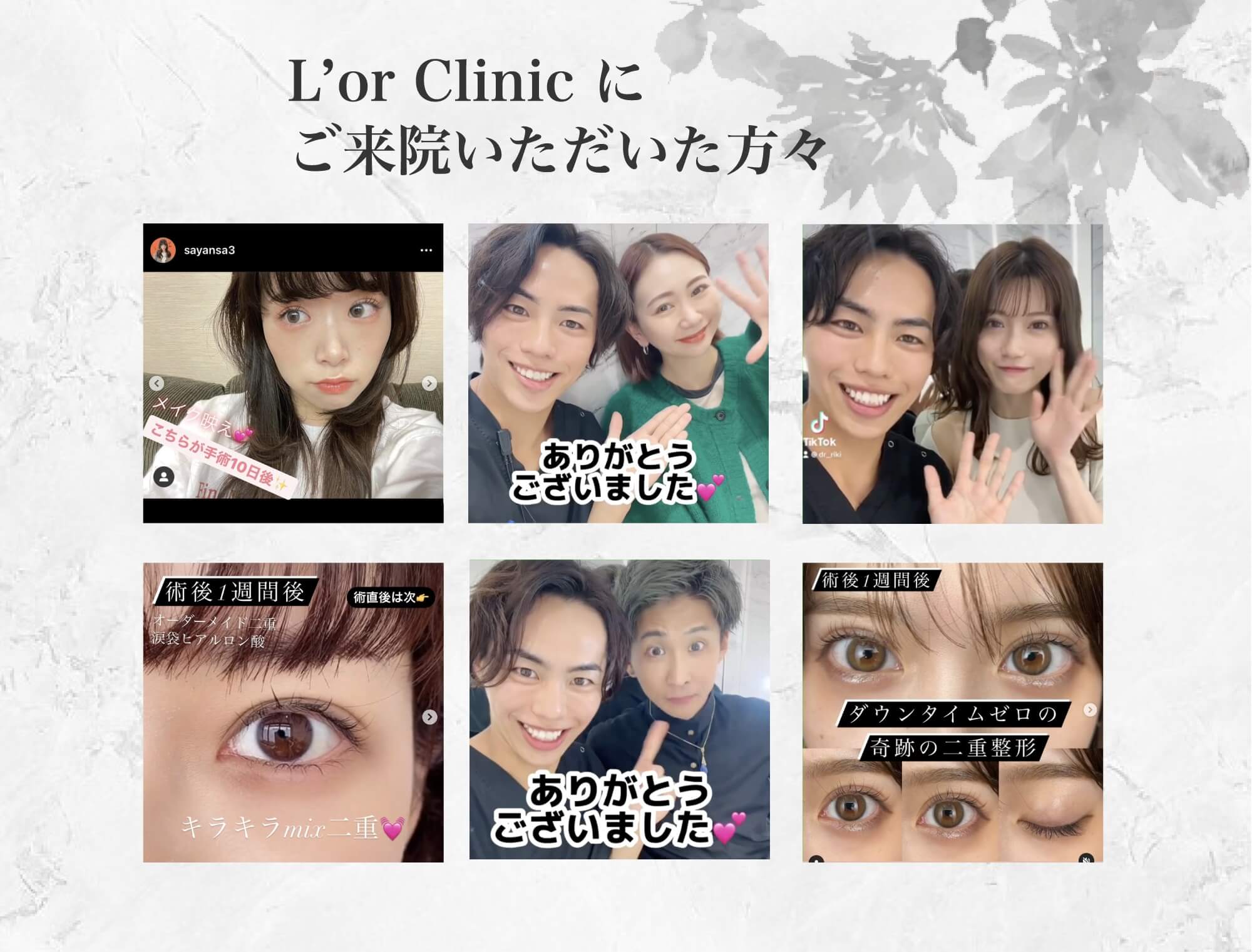 L'or Clinicにご来院いただいた方々