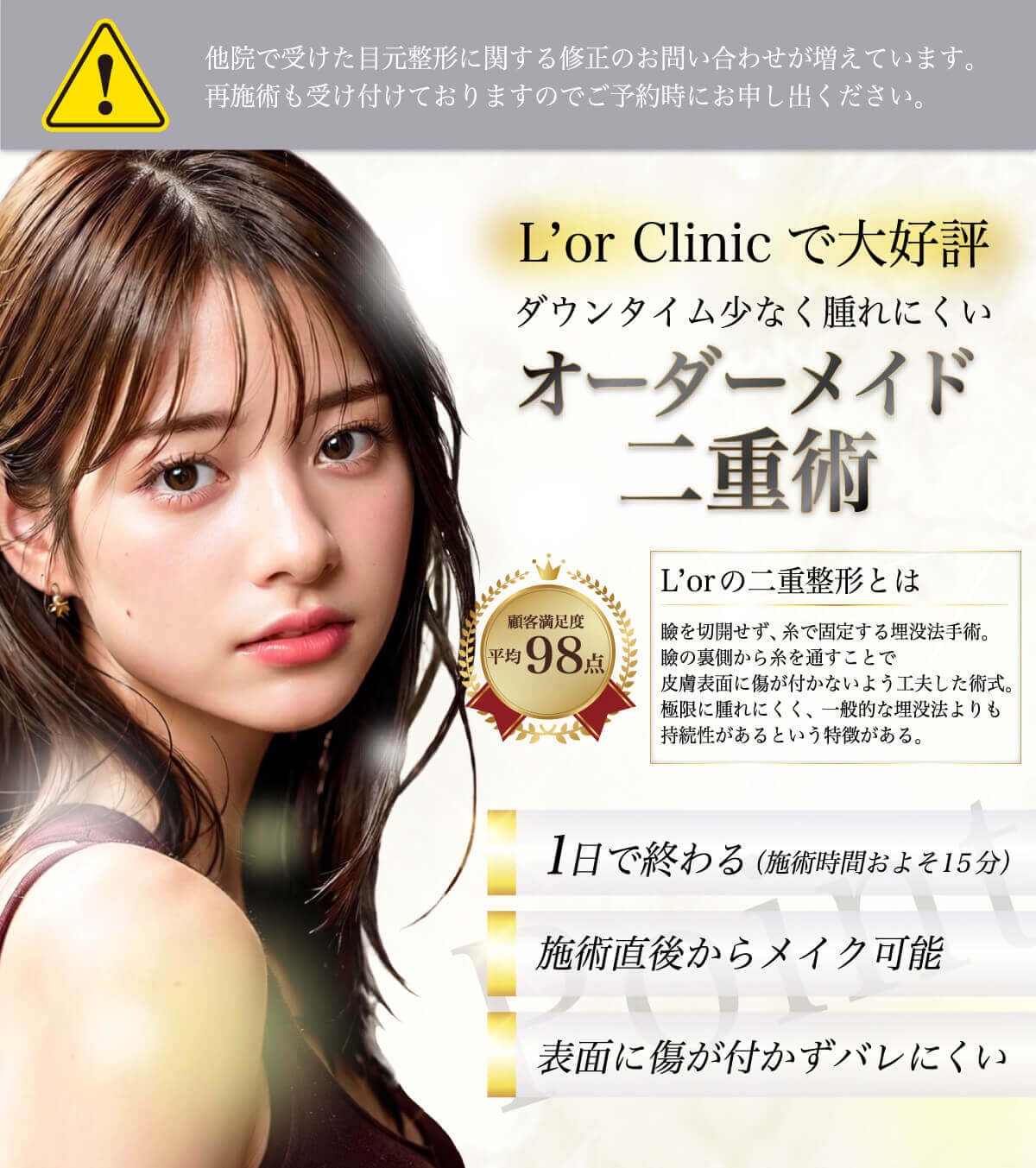 L'or Clinicで大好評ダウンタイム少なく腫れにくい二重整形