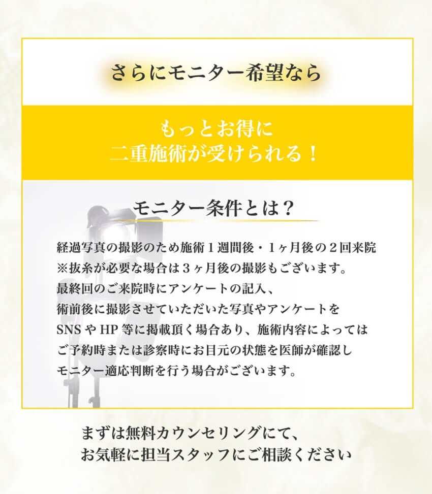 モニター希望ならもっとお得に二重施術が受けられる！