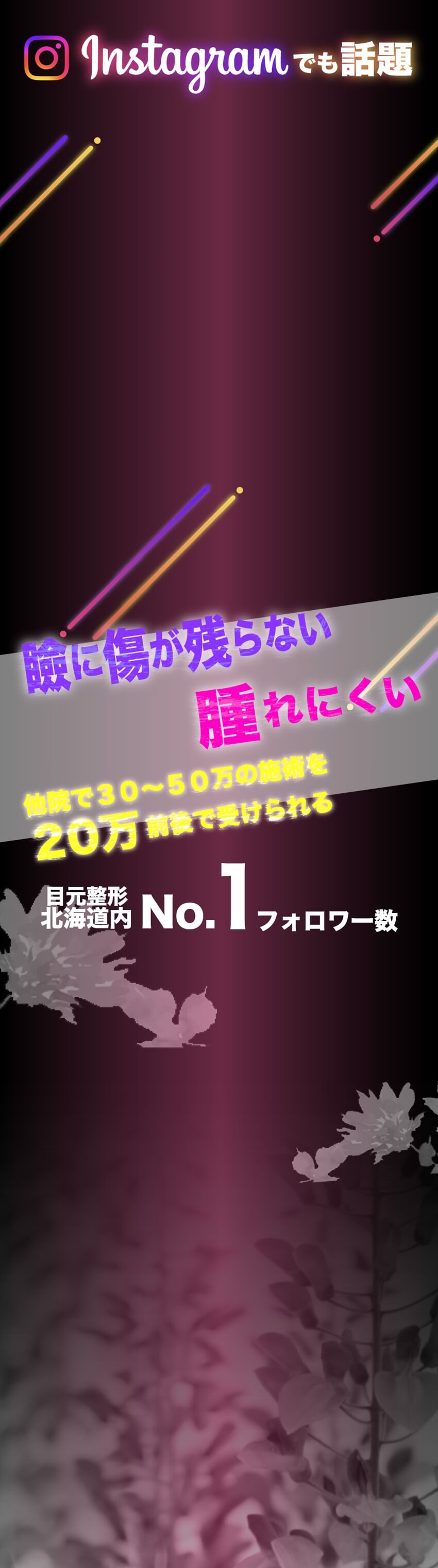 instagramでも話題、瞼に傷が残らない・腫れれにくい