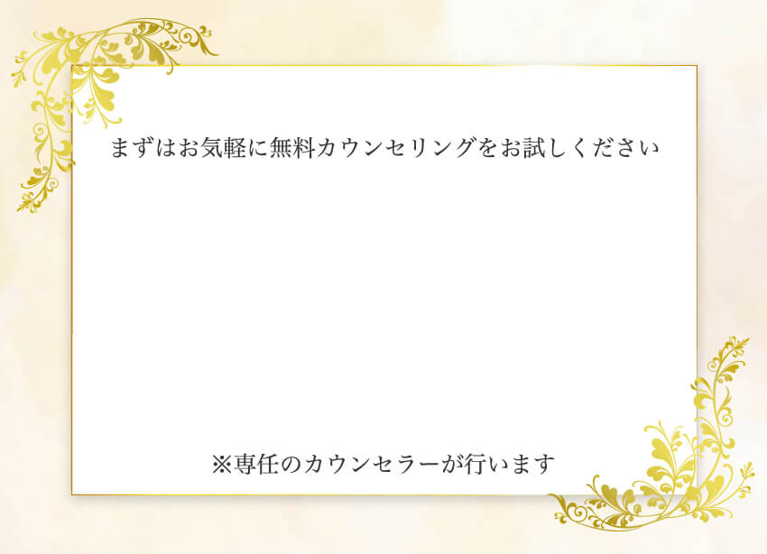 まずはお気軽に無料カウンセリングをお試しください