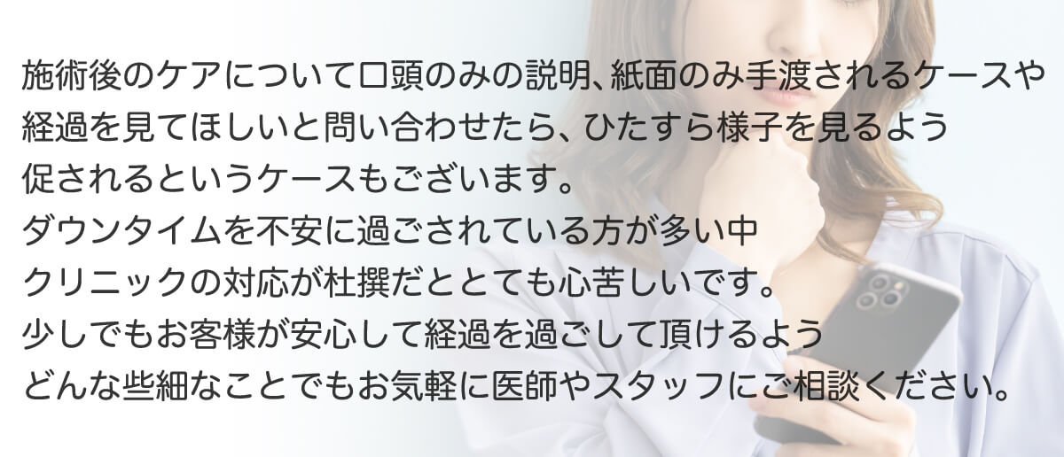 施術後のアフターフォローが不親切