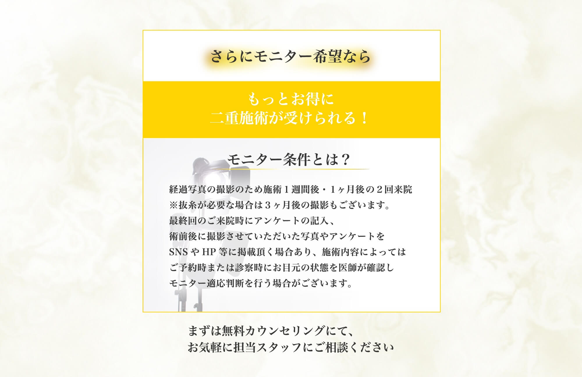 モニター希望ならもっとお得に二重施術が受けられる！