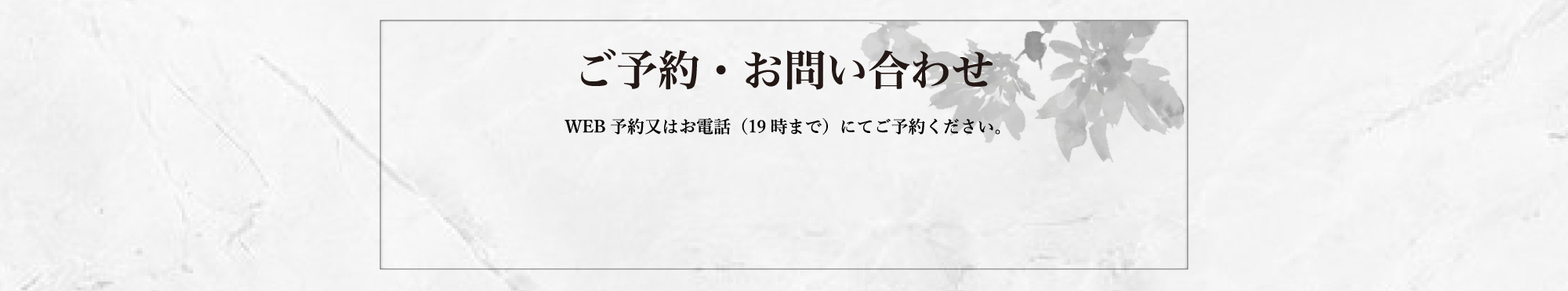 ご予約・お問い合わせ