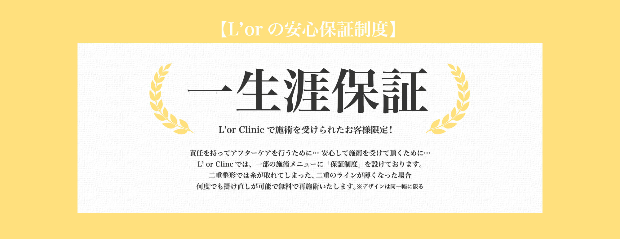 L'or Clinicで施術を受けられたお客様限定！一生涯保証