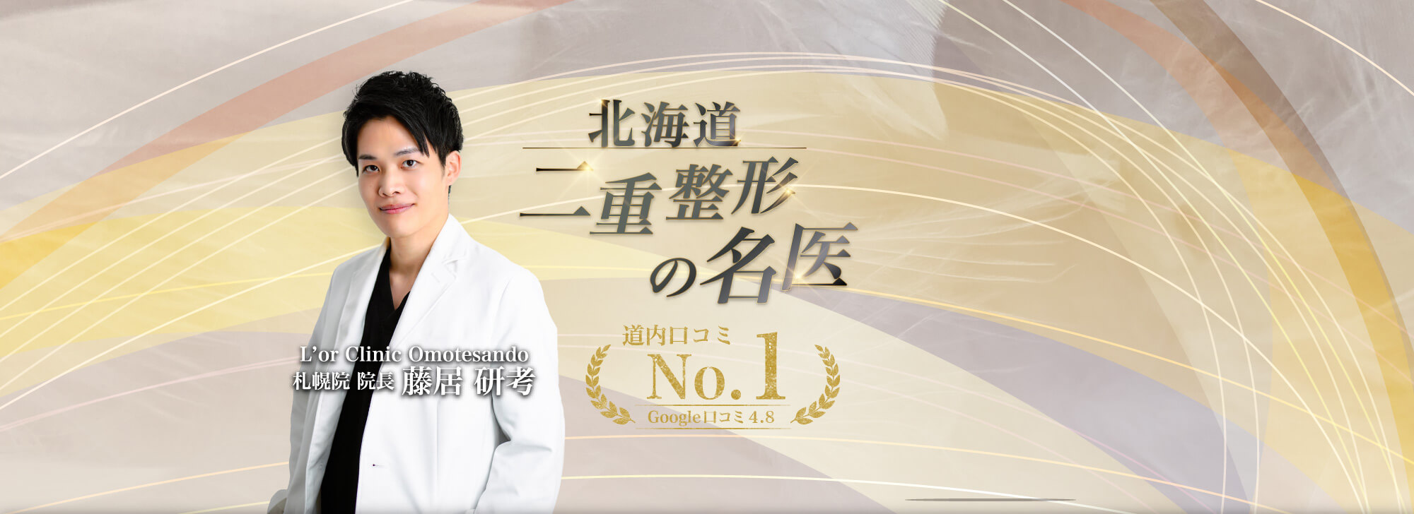 道内口コミNo.1 L'or Clinicで大好評ダウンタイム少なく腫れにくい二重整形