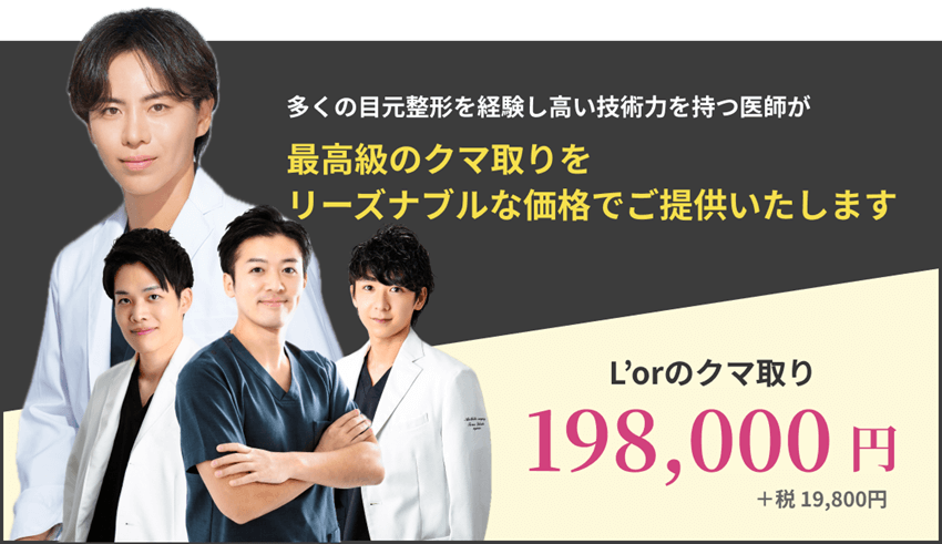 多くの目元整形を経験し高い技術力を持つ医師が最高級のクマ取りをリーズナブルな価格でご提供いたします