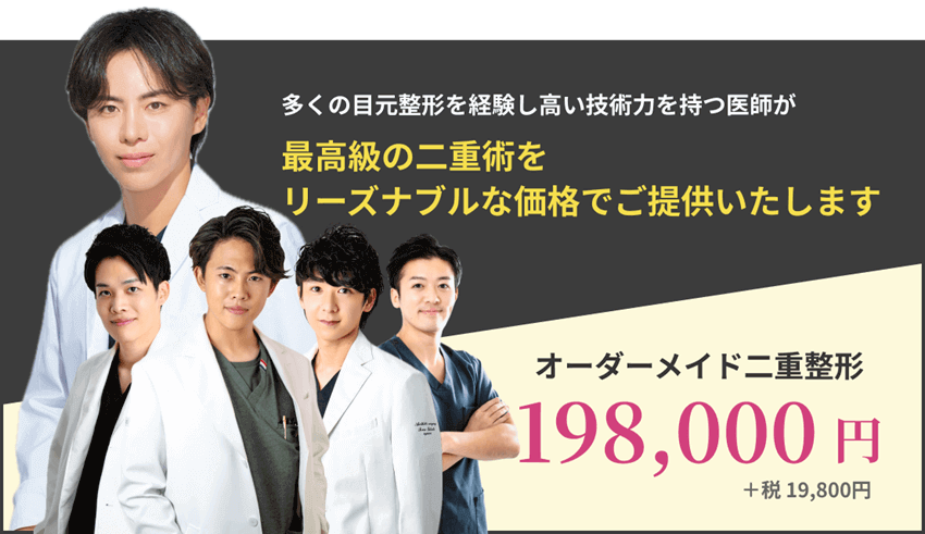 最高級の埋没法をリーズナブルな価格でご提供