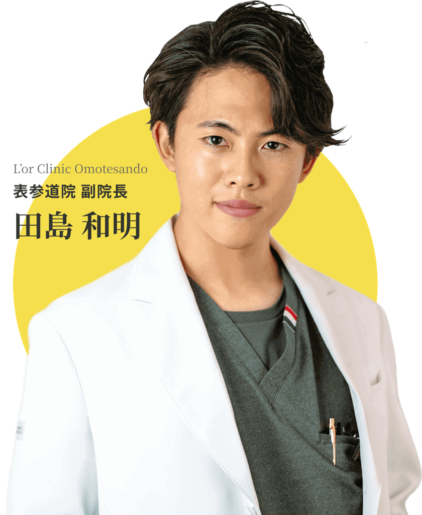 L’or Clinic Omotesando 表参道院 副院長 田島 和明