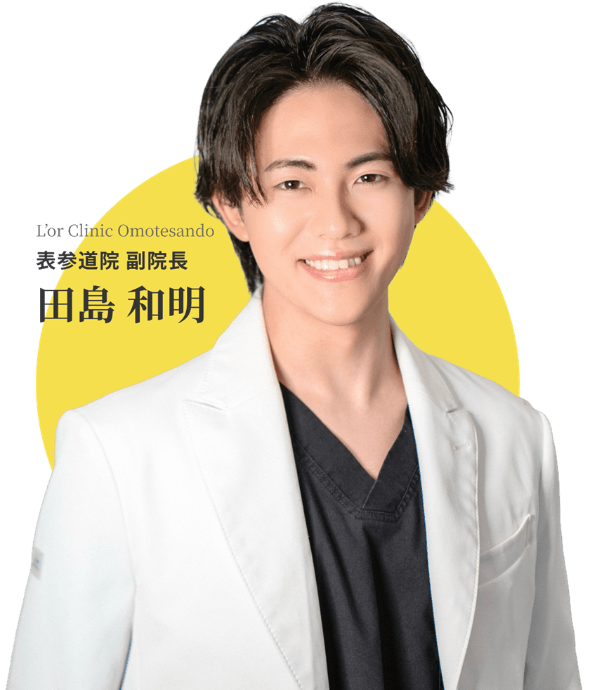 L’or Clinic Omotesando 表参道院 副院長 田島 和明