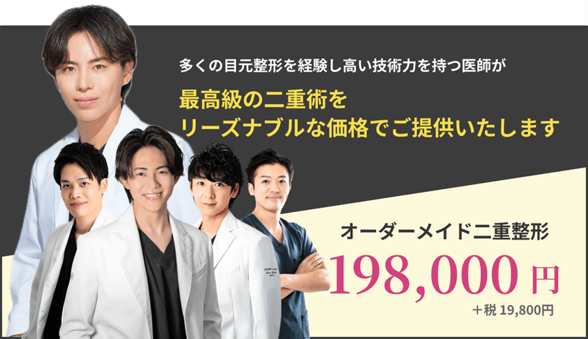 最高級の埋没法をリーズナブルな価格でご提供