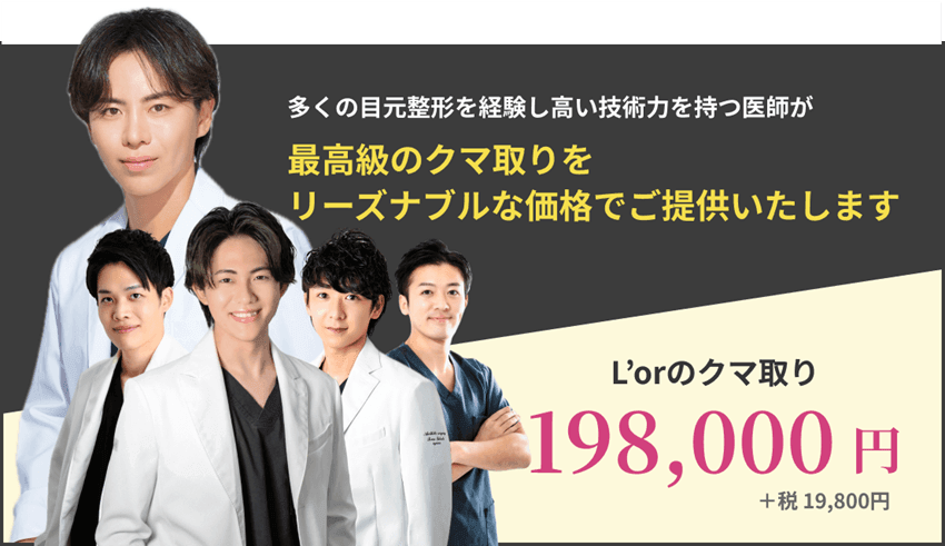 多くの目元整形を経験し高い技術力を持つ医師が最高級のクマ取りをリーズナブルな価格でご提供いたします