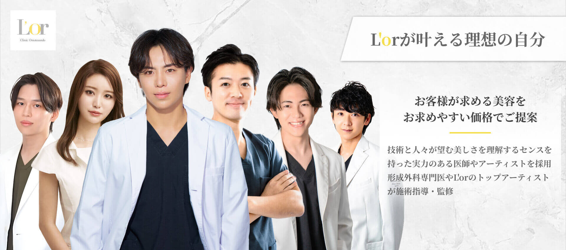 L'orが叶える理想の自分、お客様が求める美容をお求めやすい価格でご提案